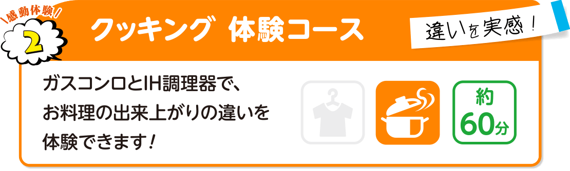 クッキング 体験コース