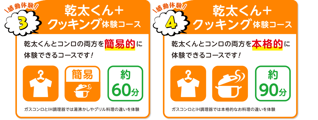 衣類乾燥機＋クッキング体験コース・衣類乾燥機＋クッキング体験コース