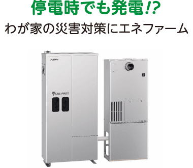 停電時でも発電!?わが家の災害対策にエネファーム