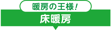 暖房の王様！床暖房