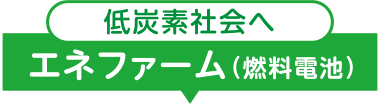 これはすごい！エネファーム