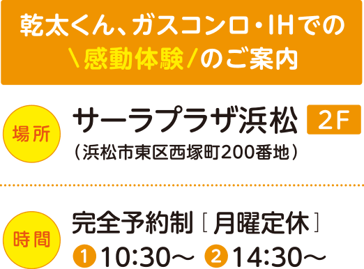 サーラプラザ浜松の衣類乾燥機、ガスコンロ・IHでの「感動体験」のご案内