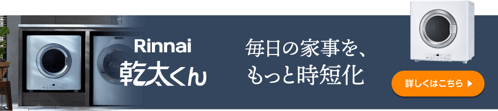 Rinnai 乾太くん